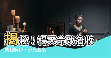 算命改名價錢|服務及價格 – 楊天命顧問有限公司 